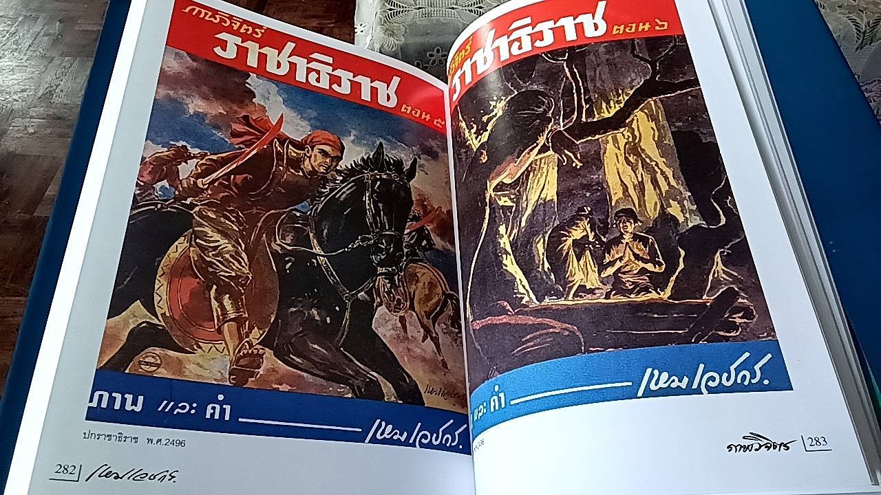 100 ปี เหม เวชกร 2446-2546