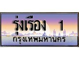 ผลรวมดี 36 ทะเบียน 1 ทะเบียนประมูล – , รุ่งเรือง 1 สวยหรูคู่รถคุณ