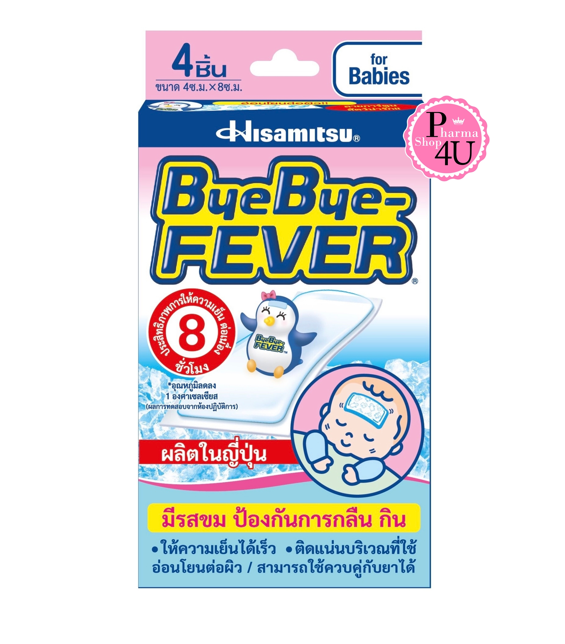 BYE BYE-FEVER For Babies บ๊ายบาย- ฟีเวอร์ เจลลดไข้ สำหรับเด็กเล็ก (1กล่อง/4ชิ้น)