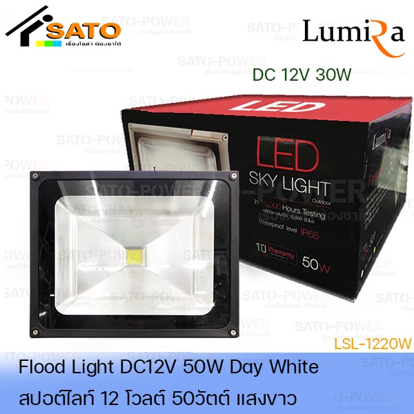 โคมไฟสปอร์ตไลท์ DC 12V 50W แสงขาว เฉพาะโคมไม่มีแผง | FloodLight DC 12V 50W DayLight สปอร์ตไลท์ แสงสีขาว