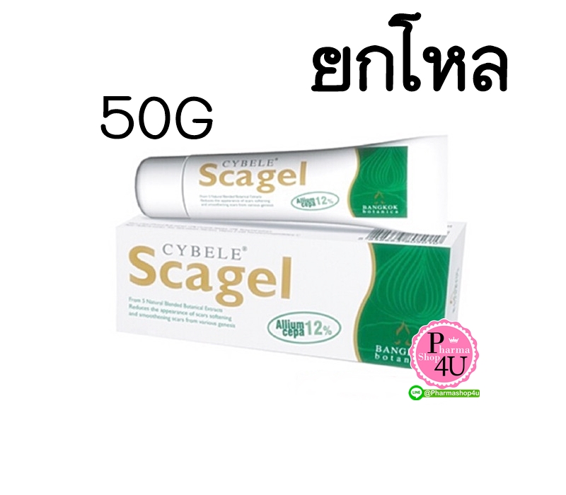 (ยกโหล ราคาส่ง) CYBELE SCAGEL 50g ซีเบล สกาเจล 1หลอด/50กรัม