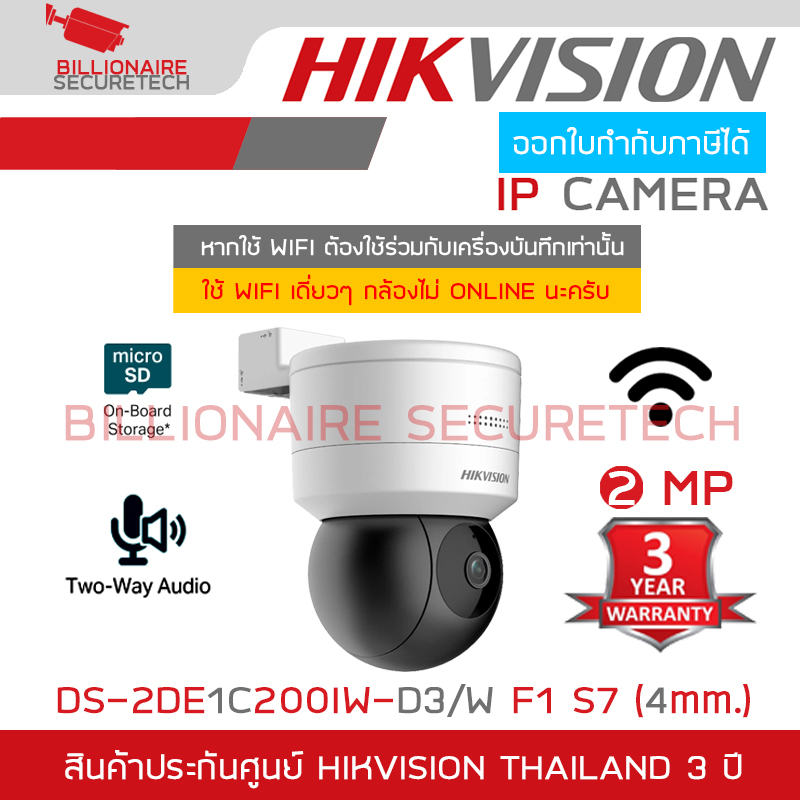 HIKVISION DS-2DE1C200IW-D3/W F1 S7 (4 mm.) กล้องวงจรปิดระบบ IP 2 MP PAN/TILT มีไมค์และลำโพงในตัว สำหรับใช้ภายใน หากจะใช้ WIFI ต้องใช้ร่วมกับเครื่องบันทึกเท่านั้น DS-2DE1C200IW-D3/W F1 S7 (4 mm.)
