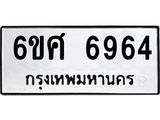 รับจองทะเบียนรถ 6964 หมวดใหม่ 6ขศ 6964 ทะเบียนมงคล ผลรวมดี 40