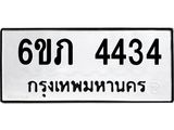 รับจองทะเบียนรถ 4434 หมวดใหม่ 6ขภ 4434 ทะเบียนมงคล ผลรวมดี 24