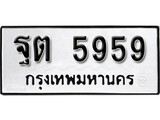 นันต์รับจัดหา ทะเบียนรถ ฐต 5959 หมวดเก่า ไม่กำหนดอักษร