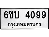 รับจองทะเบียนรถ 4099 หมวดใหม่ 6ขบ 4099 ทะเบียนมงคล ผลรวมดี 32