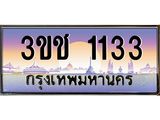 ทะเบียนรถ 3ขช 1133 เลขประมูล ทะเบียนสวย 3ขช 1133 ผลรวมดี 15