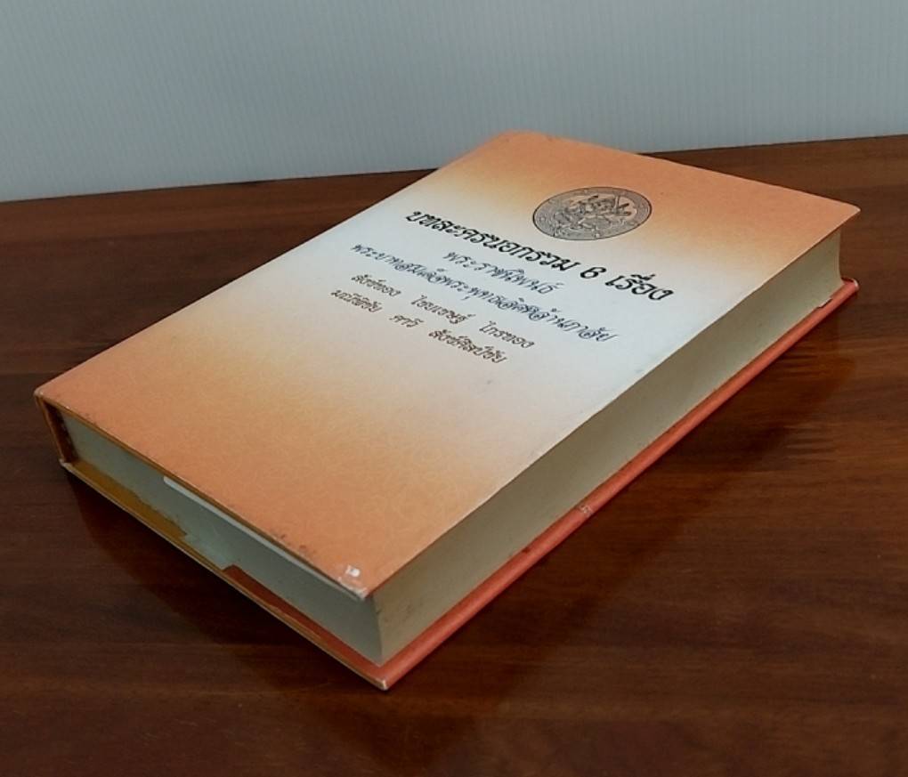 บทละครนอก 6 เรื่อง สังข์ทอง ไชยเชษฐ์ ไกรทอง มณีพิชัย คาวี สังข์ศิลป์ชัย
