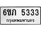 รับจองทะเบียนรถ 5333 หมวดใหม่ 6ขภ 5333 ทะเบียนมงคล ผลรวมดี 23
