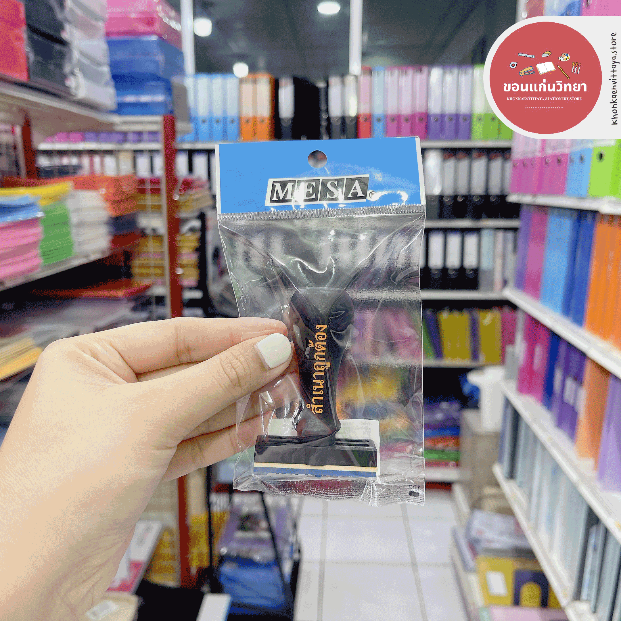 ตรายางสำเร็จรูป Rubber Stamp มีซ่า Mesa ยางพาราแท้ จำนวน 1 อัน