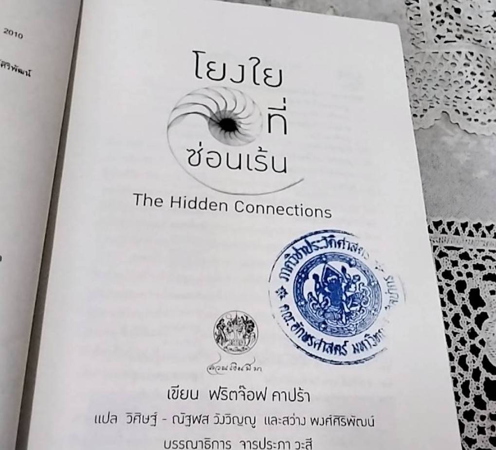 โยงใยที่ซ่อนเร้น The Hidden Connection