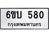 รับจองทะเบียนรถ 580 หมวดใหม่ 6ขบ 580 ทะเบียนมงคล ผลรวมดี 23