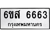 รับจองทะเบียนรถ 6663 หมวดใหม่ 6ขส 6663 ผลรวมดี 36