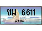 ทะเบียนรถสวย 6611 สงขลา ขม 6611 หรูหราเหนือระดับ “งานหนัด”