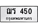 9.ทะเบียนรถ 450 ทะเบียนมงคล ฌร 450 จากกรมขนส่ง