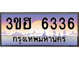4.ทะเบียนรถ 6336 เลขประมูล ทะเบียนสวย 3ขฮ 6336 จากกรมขนส่ง