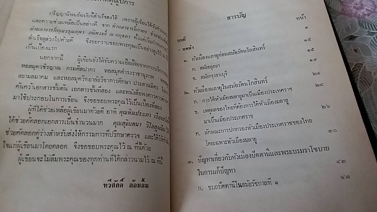 ควาสัมพันธ์ระหว่างไทยกับมลายูในสมัยรัตนโกสินทร์ตอนต้น