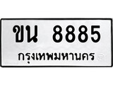 ผลรวมดี 36, ทะเบียนรถ 8885, ทะเบียนรถเลขมงคล ขน 8885, จากกรมขนส่ง