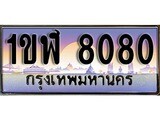 ทะเบียน 8080 ทะเบียนประมูล – 1ขฬ 8080 มีทะเบียนนี้แล้วจะโชคดี