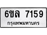 รับจองทะเบียนรถ 7159 หมวดใหม่ 6ขล 7159 ทะเบียนมงคล ผลรวมดี 36