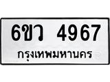 รับจองทะเบียนรถ 4967 หมวดใหม่ 6ขว 4967 ทะเบียนมงคล ผลรวมดี 40