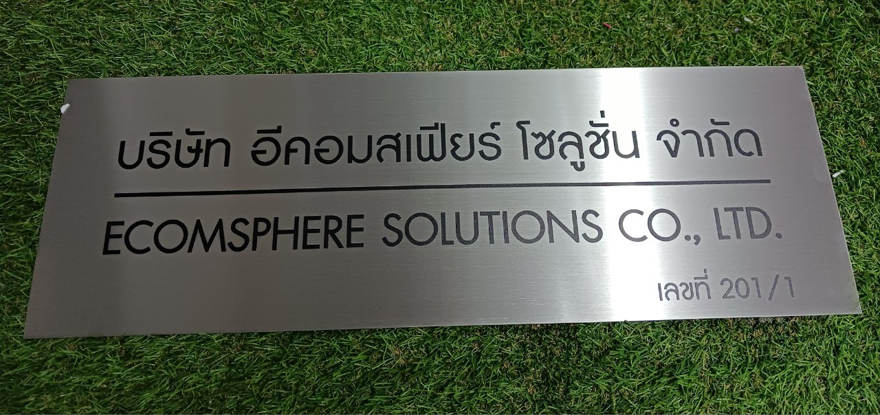 ป้ายจดบริษัทด่วน เเสตนเลสสกรีนUV