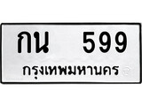 ทะเบียน 559, ทะเบียนรถ กน 559,ทะเบียนนี้มีแล้วขอให้โชคดี