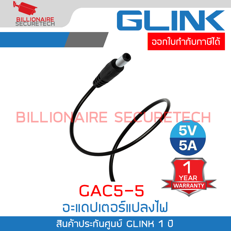 GLINK GAC5-5 : อะแดปเตอร์แปลงไฟ 5V จ่ายกระแสไฟฟ้า 5A BY BILLIONAIRE SECURETECH GLINK GAC5-5