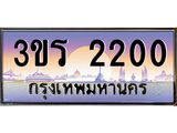 2.ทะเบียนรถ 2200 เลขประมูล ทะเบียนสวย 3ขร 2200