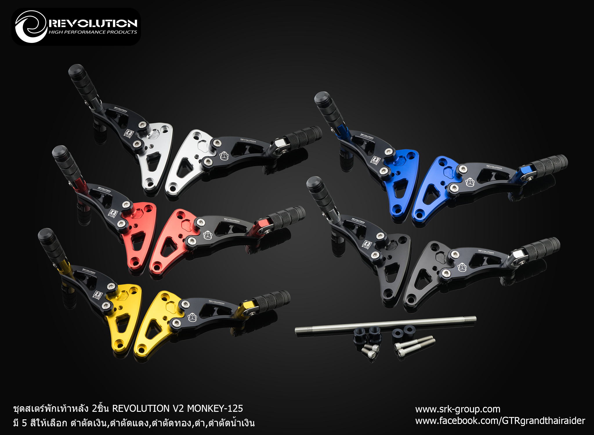 พักเท้าหลัง Honda monkey 125 revolution V2 ราคา2800 มี5สี