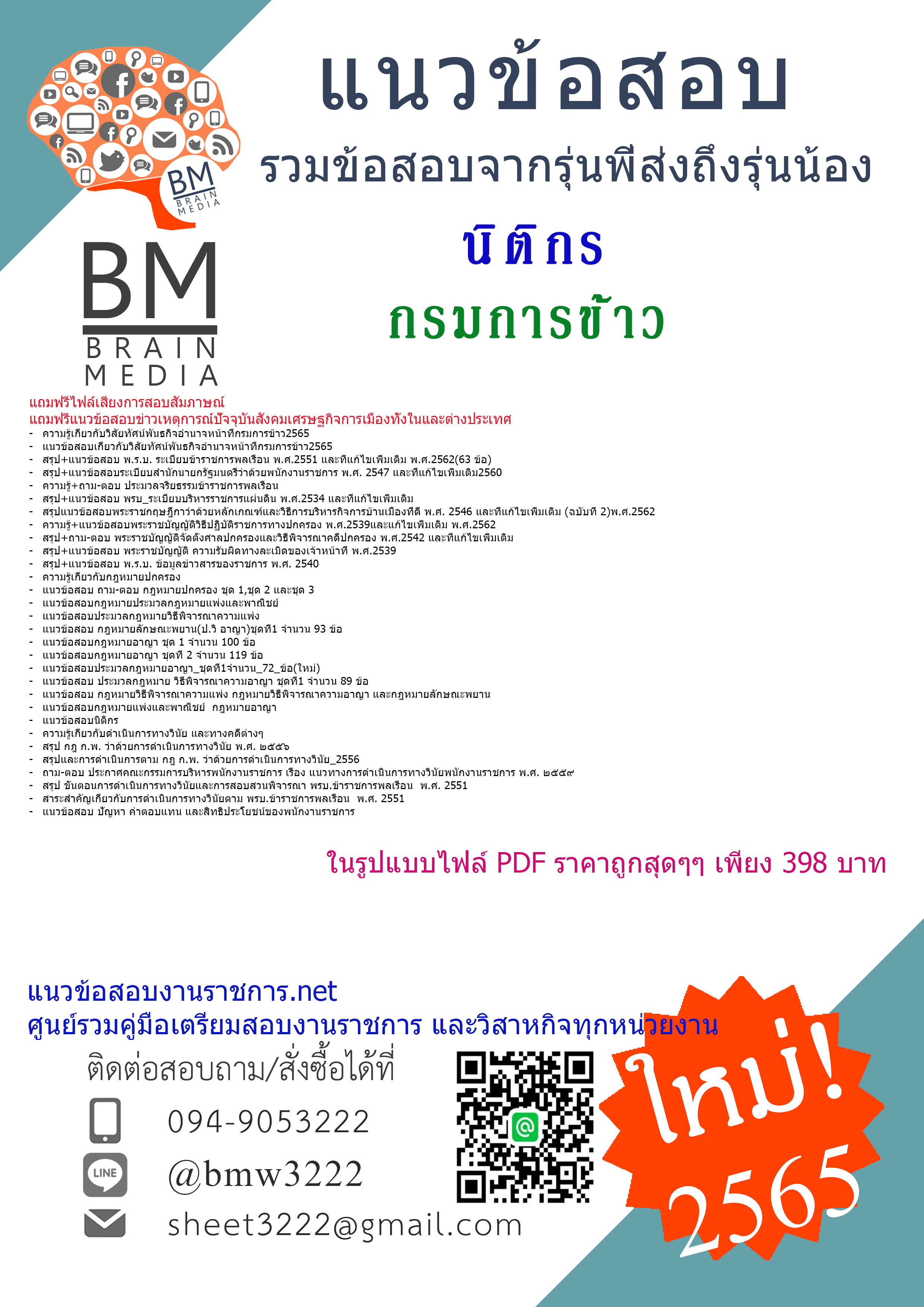 File{{2565}}เจาะข้อสอบนิติกร กรมการข้าว[ครบจบในเล่มเดียว]