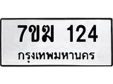 รับจองทะเบียน 124 หมวดใหม่ 7ขฆ 124 ทะเบียนมงคล ผลรวมดี 19