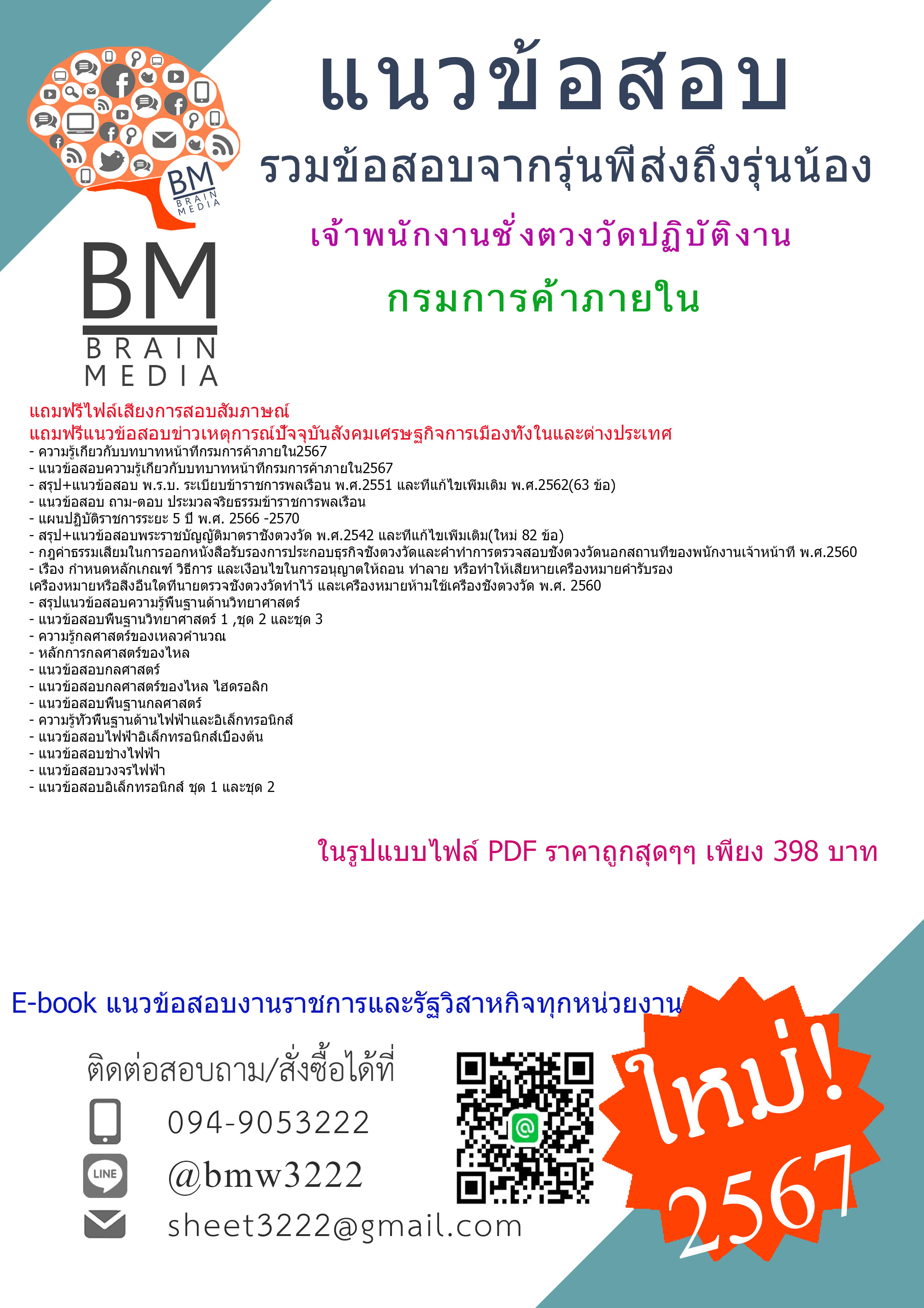 +เน้นๆ+{{2567}}#เจาะข้อสอบเจ้าพนักงานชั่งตวงวัดปฏิบัติงานกรมการค้าภายใน[ครบจบในเล่มเดียว]