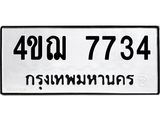 ทะเบียนรถ 7734 ทะเบียนมงคล 4ขฌ 7734 ผลรวมดี 32