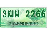 ทะเบียนรับ 2266 เลขประมูล ทะเบียนสวย 3ฒผ 2266