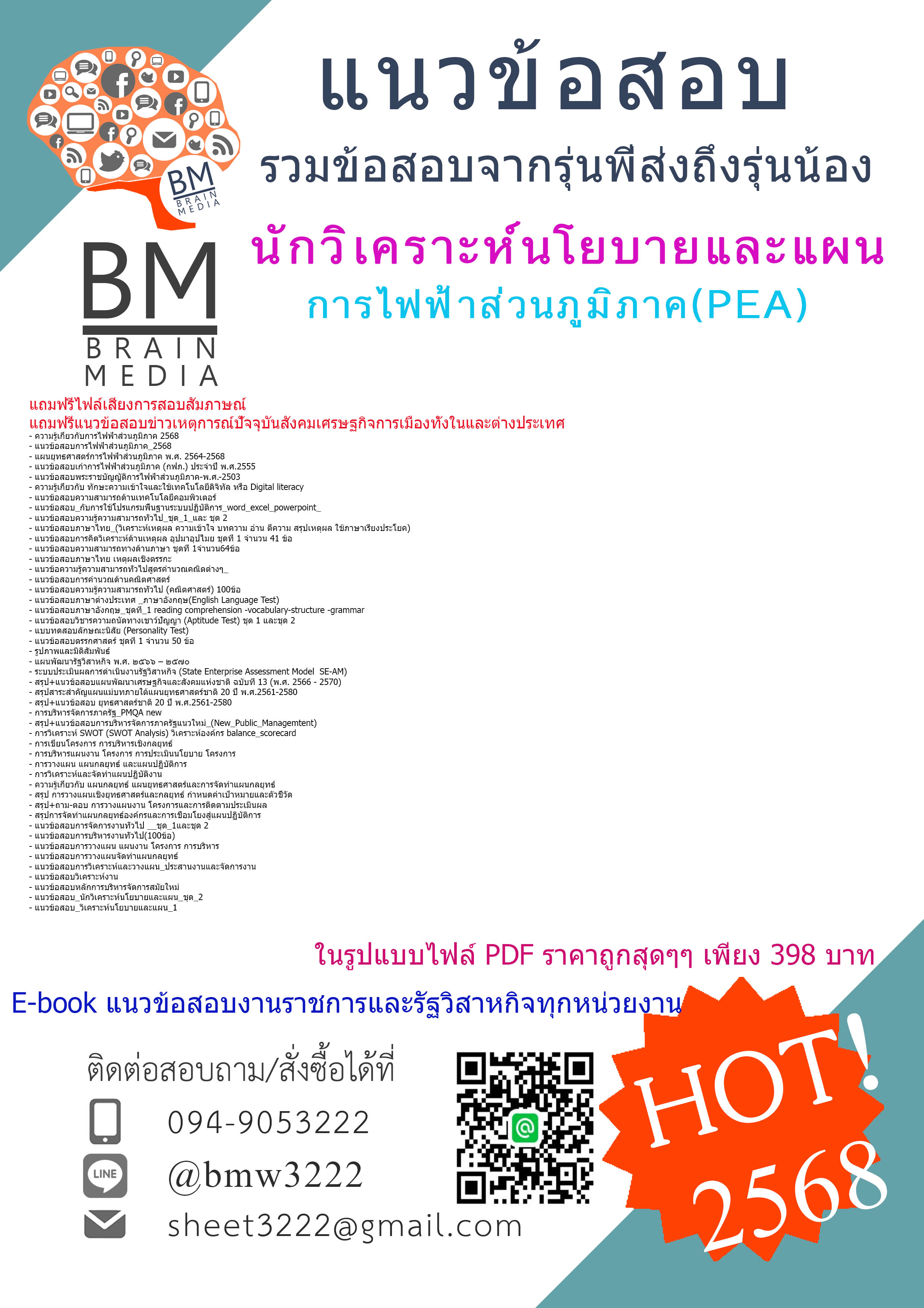 +++#HOT{2568}#เฉลยข้อสอบนักวิเคราะห์นโยบายและแผนการไฟฟ้าส่วนภูมิภาค(PEA)[ครบจบในเล่มเดียว]