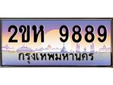 OKdee .ทะเบียนรถ 9889 ทะเบียนประมูล – 2ขห 9889 สวยหรูคู่รถคุณ