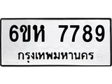 รับจองทะเบียนรถ 7789 หมวดใหม่ 6ขห 7789 ทะเบียนมงคล ผลรวมดี 44