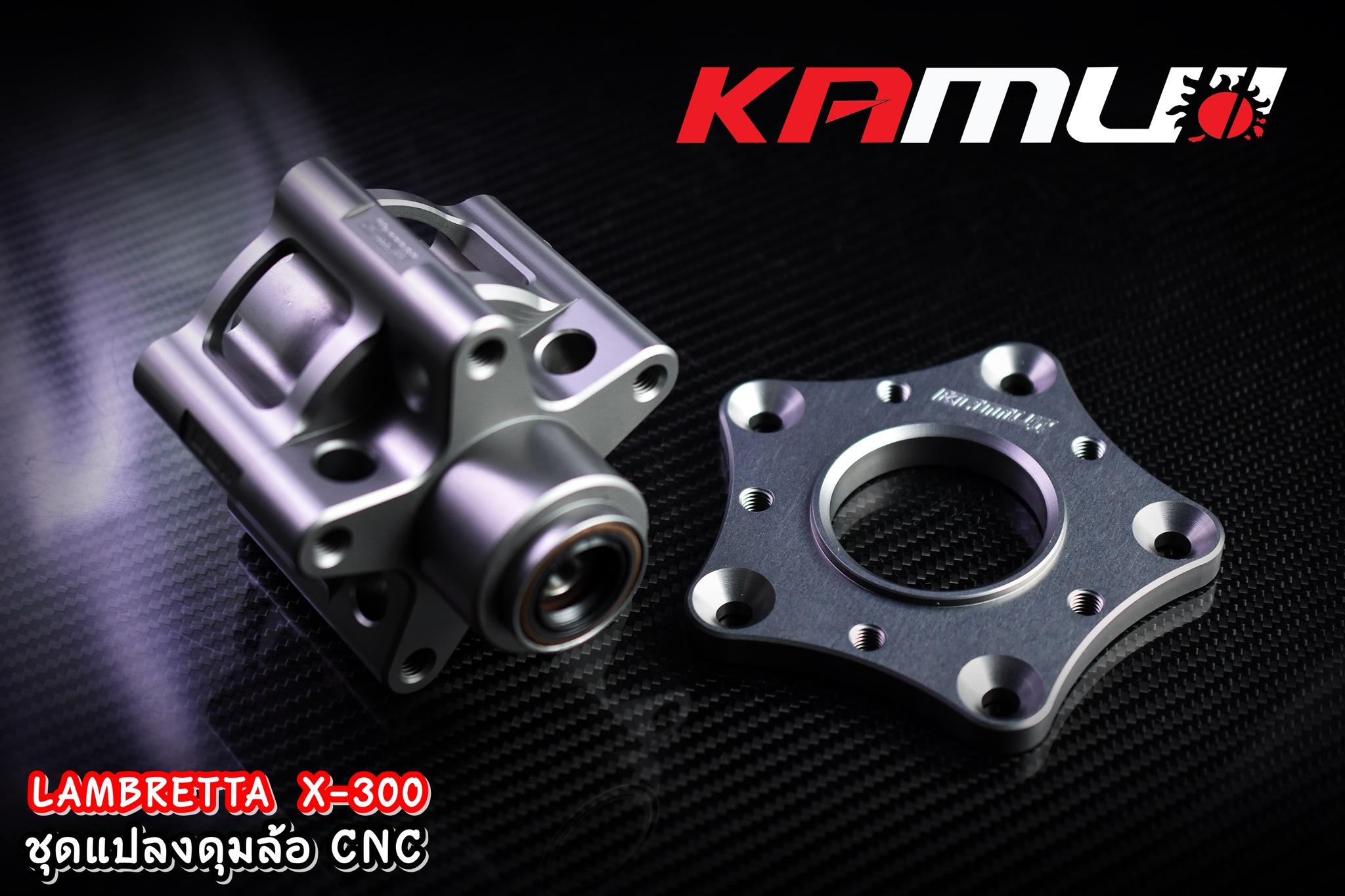 ชุดแปลงดุมล้อ CNC Lambretta X-300 KAMUI สีเงิน ดำ เทา แดง ราคา 8,500 บาท