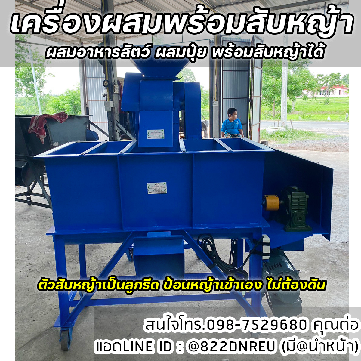 เครื่องผสมขนาด 100 กิโล พร้อมสับหญ้า ผสมอาหารสัตว์ ผสมปุ๋ย พร้อมสับหญ้าได้ในตัว ใช้ไฟบ้านได้ พร้อมใช้