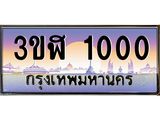 3.ทะเบียนรถ 1000 เลขประมูล ทะเบียนสวย 3ขฬ 1000 จากกรมขนส่ง