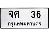 ทะเบียนรถ 36 ทะเบียนมงคล จค 36 ผลรวมดี 19