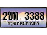 ทะเบียน 3388 ทะเบียนประมูล – 2ขท 3388 ทะเบียนสวยโชคดี