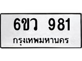 รับจองทะเบียนรถ 981 หมวดใหม่ 6ขว 981 ทะเบียนมงคล ผลรวมดี 32