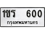 ทะเบียน 600, ทะเบียนรถ 1ขร 600,ทะเบียนนี้มีแล้วขอให้โชคดี