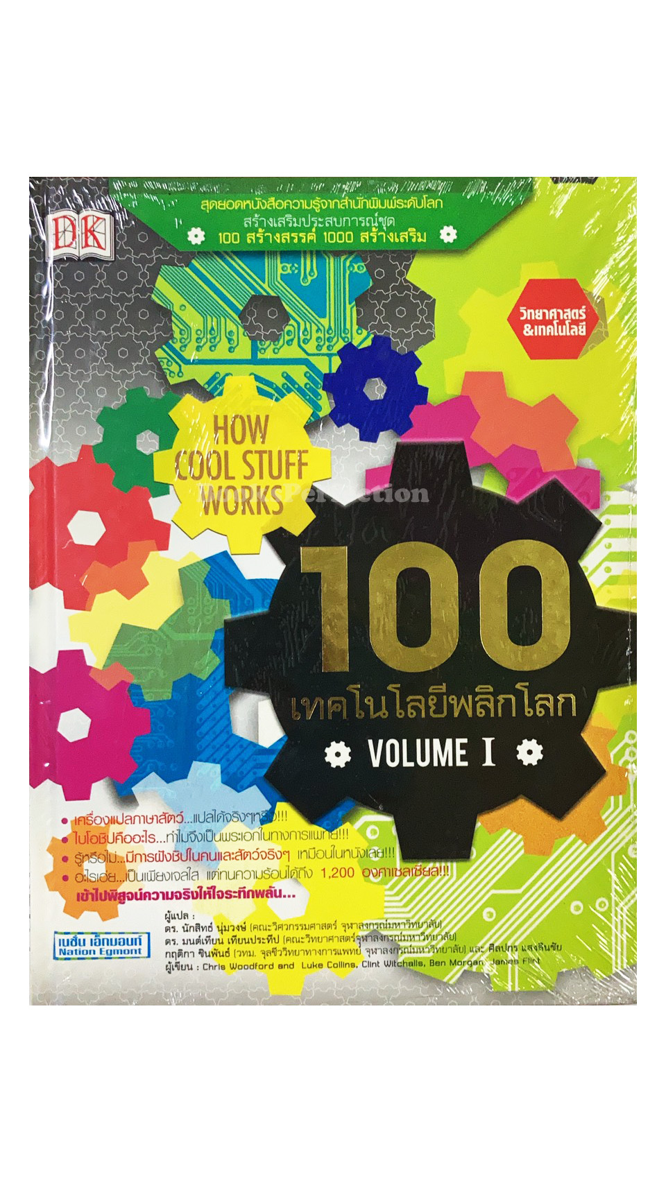 สร้างเสริมประสบการณ์ชุด 100 สร้างสรรค์ 1000 สร้างเสริม 100 เทคโนโลยีพลิกโลก Volume I (ปกแข็ง)
