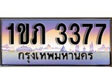 ผลรวมดี 24 ทะเบียน 3377 ทะเบียนประมูล – 1ขภ 3377 ทะเบียนสวยโชคดี