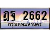ทะเบียนรถ 2662 ทะเบียนประมูล – ฎฐ 2662 สวยหรูคู่รถคุณ