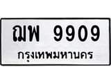3.ป้ายทะเบียนรถ 9909 ทะเบียนมงคล ฌพ 9909 ผลรวมดี 40
