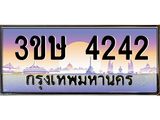 8.ทะเบียนรถ 3ขษ 4242 เลขประมูล ทะเบียนสวย 4242 จากกรมขนส่ง